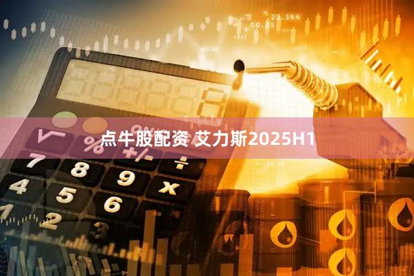 点牛股配资 艾力斯2025H1