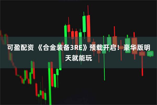 可盈配资 《合金装备3RE》预载开启！豪华版明天就能玩