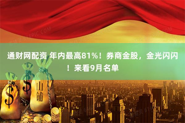 通财网配资 年内最高81%！券商金股，金光闪闪！来看9月名单