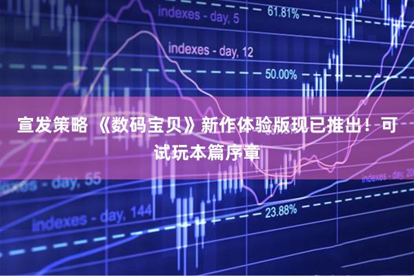 宣发策略 《数码宝贝》新作体验版现已推出！可试玩本篇序章
