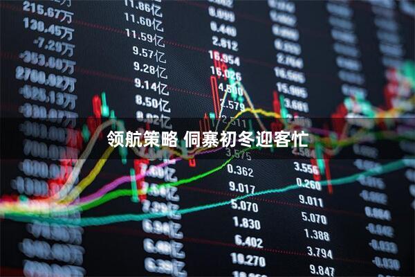 领航策略 侗寨初冬迎客忙