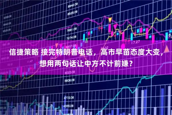 信捷策略 接完特朗普电话，高市早苗态度大变，想用两句话让中方不计前嫌？