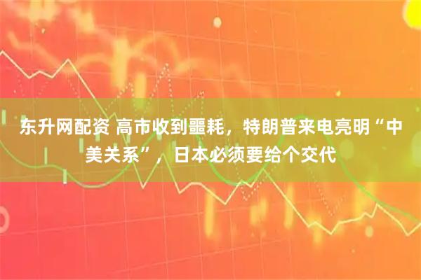 东升网配资 高市收到噩耗，特朗普来电亮明“中美关系”，日本必须要给个交代